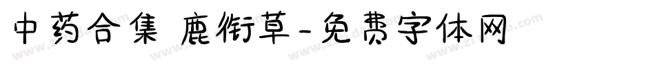 中药合集 鹿衔草字体转换